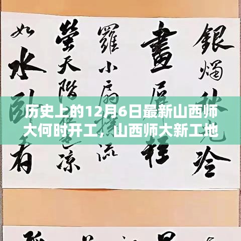 山西师大新工地开工记，等待与重逢的温馨时刻