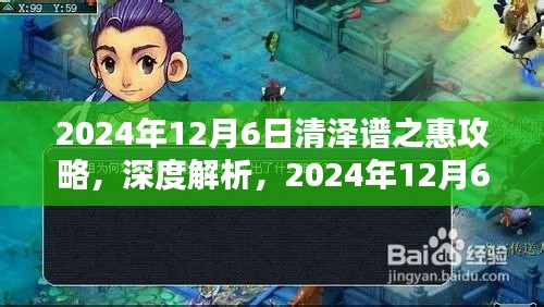 深度解析，2024年12月6日清泽谱之惠攻略详解与某某观点探析