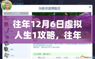 往年12月6日虚拟人生1攻略深度解析与评测大全