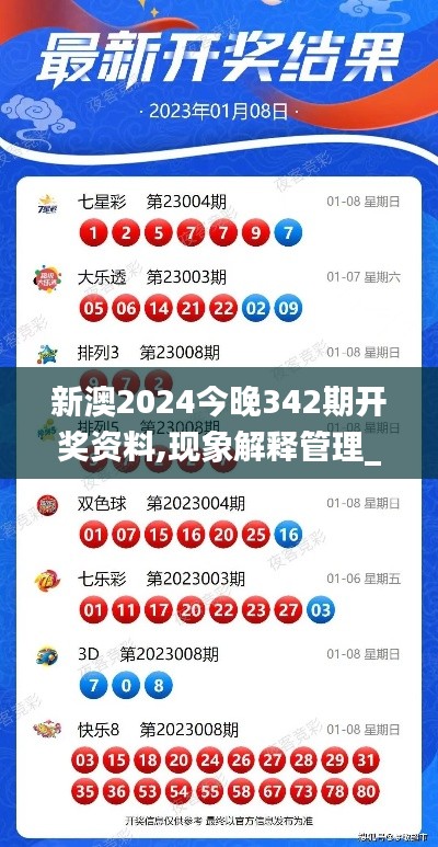 新澳2024今晚342期开奖资料,现象解释管理_4DM110.440