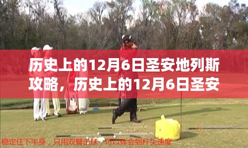 历史上的12月6日圣安地列斯游戏攻略深度解析与策略探讨