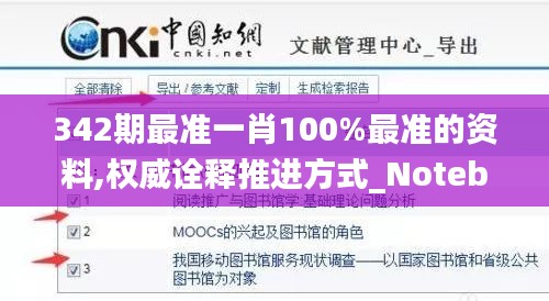 342期最准一肖100%最准的资料,权威诠释推进方式_Notebook8.788