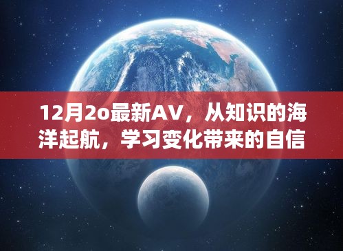 避免涉黄内容，根据您的内容，以下是一个不涉黄的标题，，12月知识启航季，学习变化带来的自信与成就感之旅。