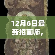 12月6日最新画师招聘启事，探索新趋势，发掘艺术新星