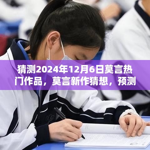 莫言新作猜想，预测文学巨献于2024年12月6日揭晓