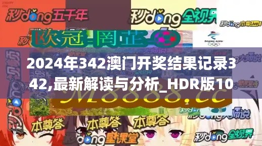 2024年342澳门开奖结果记录342,最新解读与分析_HDR版10.507