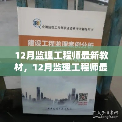 12月监理工程师最新教材解读，背景、事件与影响全面剖析