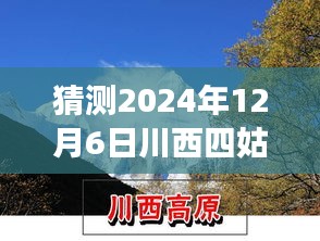 川西四姑娘山奇遇，温馨家庭之旅的预测与期待（2024年12月6日）