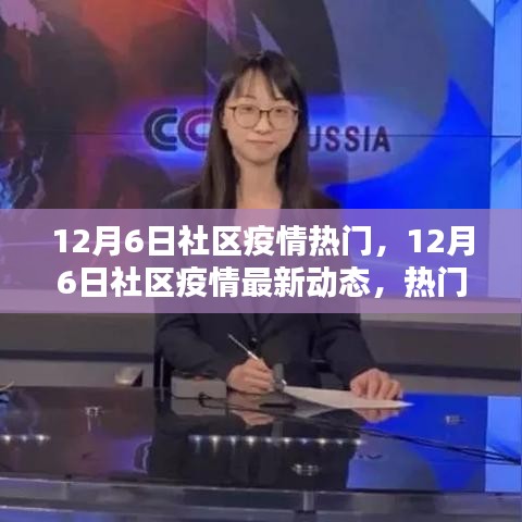 12月6日社区疫情最新动态与热门话题深度解析