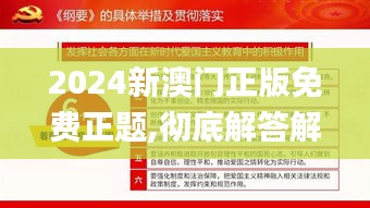 2024新澳门正版免费正题,彻底解答解释落实_6DM1.774