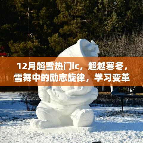 超越寒冬之雪舞旋律，励志学习变革与冬日的自信成就感