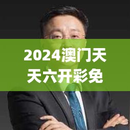 2024澳门天天六开彩免费图343期,深层解答解释落实_Surface7.567