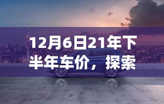 12月6日启程，车价之外的心灵之旅，探索自然美景的梦幻之旅