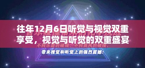 往年12月6日视听盛宴指南，双重感官的享受与体验之道