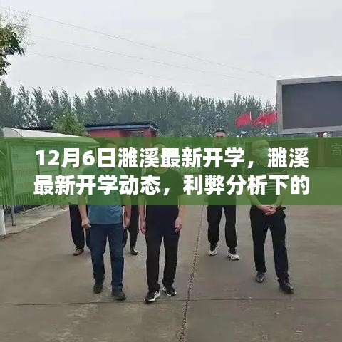 濉溪最新开学动态，理性分析开学利弊与动态观察