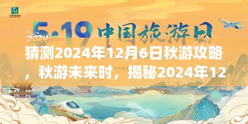 揭秘2024年12月6日秋游的独特魅力与攻略预测，畅游秋日美景！