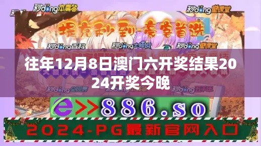 往年12月8日澳门六开奖结果2024开奖今晚