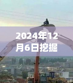 挖掘机之舞与探寻自然美景之旅，内心的宁静与力量交汇于2024年12月6日