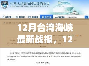 台湾海峡最新军事动态深度解析，十二月战报速递