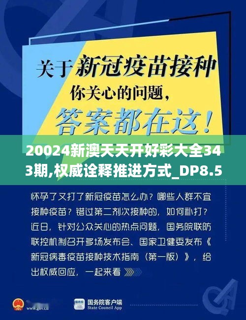 20024新澳天天开好彩大全343期,权威诠释推进方式_DP8.503