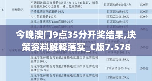 今晚澳门9点35分开奖结果,决策资料解释落实_C版7.578