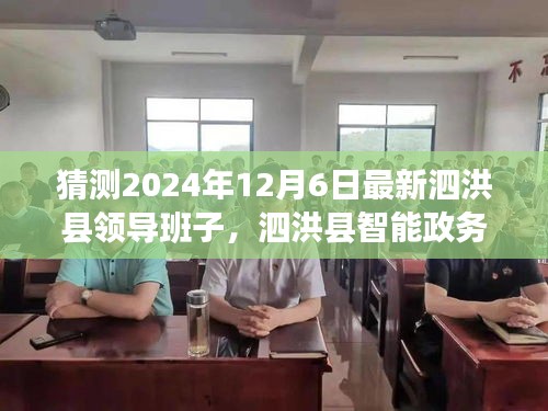 揭秘泗洪县未来领导班子科技新面貌，智能政务新纪元展望（2024年预测）