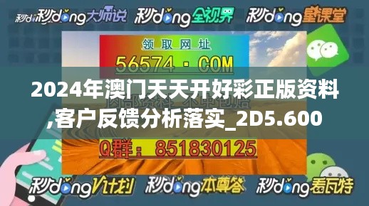 2024年澳门天天开好彩正版资料,客户反馈分析落实_2D5.600