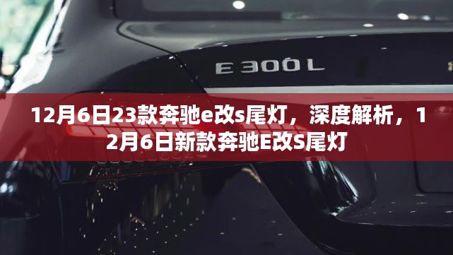 深度解析，新款奔驰E改S尾灯指南，带你领略尾灯魅力（附日期标注）