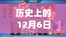 历史上的12月6日，香肠派对最新版本正版下载与全面评测介绍