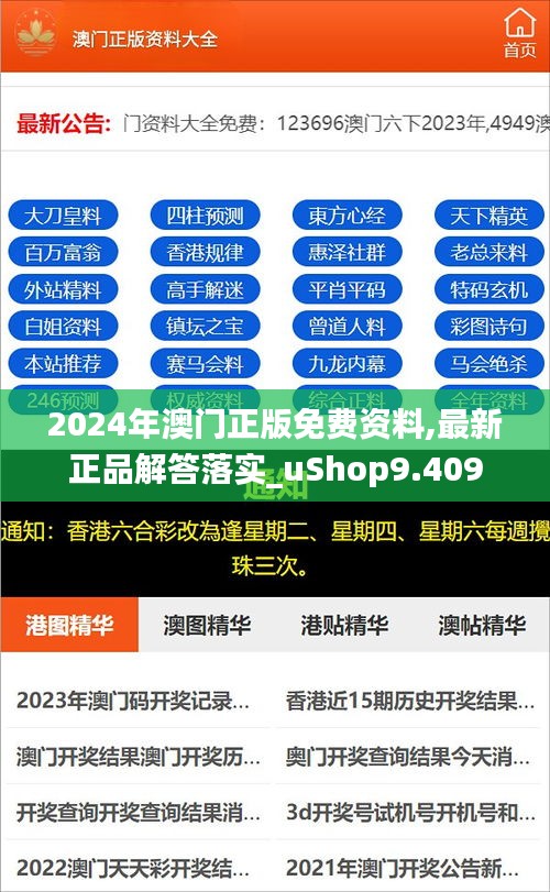 2024年澳门正版免费资料,最新正品解答落实_uShop9.409