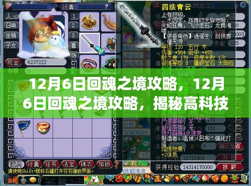 揭秘回魂之境攻略，科技新品王者引领生活变革