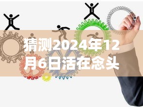 时光轻抚的美好一天，活在念头与感受中的温馨相伴（2024年12月6日）