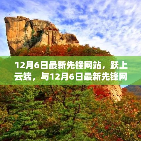 跃上云端，最新先锋网站的学习、自信与成就之旅变革奇迹