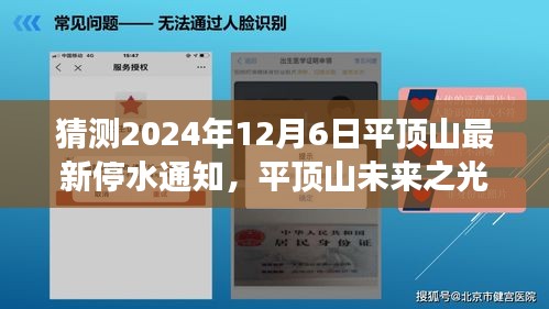 平顶山未来之光，机遇与挑战并存的学习变化与停水通知背后的故事，拥抱变化中的自信闪耀，预测平顶山最新停水通知展望（猜测日期，2024年12月6日）