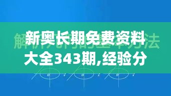 新奥长期免费资料大全343期,经验分享解答落实_经典版8.890