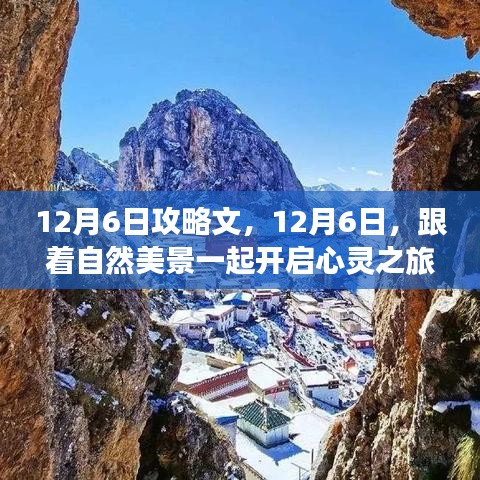 12月6日心灵之旅，自然美景攻略开启心灵之旅的旅程