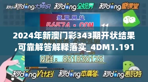 2024年新澳门彩343期开状结果,可靠解答解释落实_4DM1.191