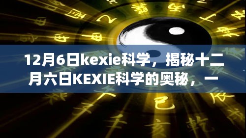 揭秘十二月六日KEXIE科学奥秘，科学与技术盛宴开启