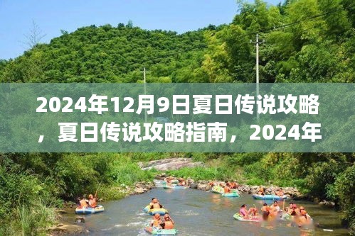 夏日传说游戏攻略指南，2024年12月9日游戏要点详解与攻略详解