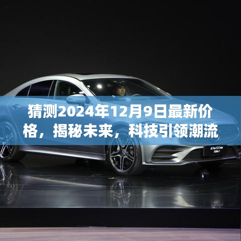 揭秘未来科技产品体验之旅，预测2024年12月9日最新价格的高科技产品展望