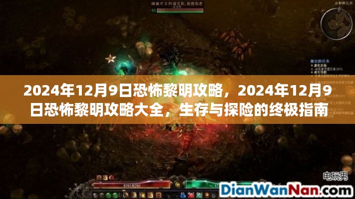 恐怖黎明生存与探险终极指南，2024年12月9日攻略详解