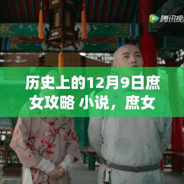 揭秘庶女逆袭背后的故事与特色小店，庶女攻略小说与神秘小巷的小店探秘之旅