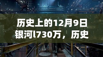 揭秘，历史上的银河奇迹背后的故事——银河L730万背后的故事浮出水面