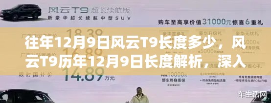 风云T9历年12月9日长度解析，深入探究与个人立场观察