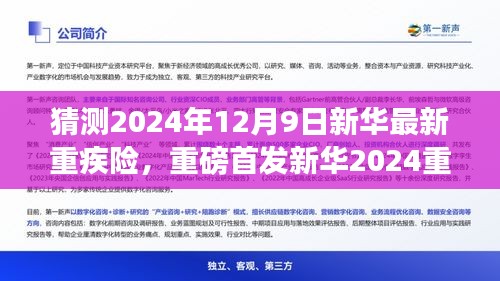 重磅首发，新华2024重疾险革新科技，守护健康未来新纪元！