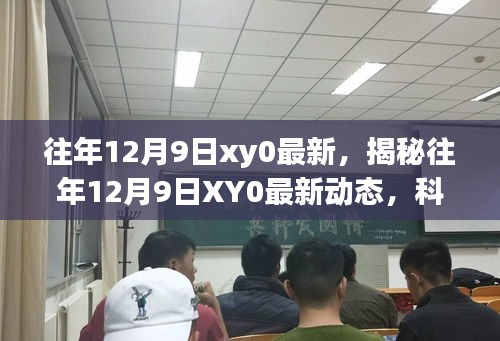 揭秘往年12月9日XY0最新动态，科技、社会与文化交汇点的深度探索