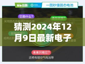 跃动未来，启程电子新纪元——电子产品代理的自信之旅，预测2024年12月9日最新趋势揭晓