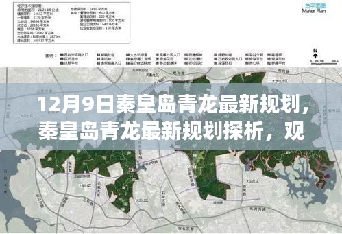 秦皇岛青龙地区最新规划探析，个人观点与立场表达