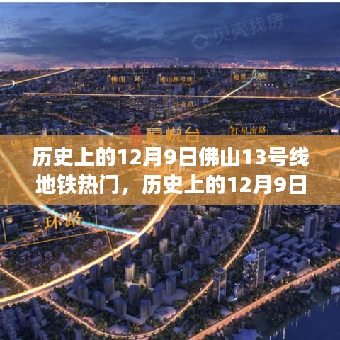 历史上的12月9日，佛山地铁13号线开通盛况回顾