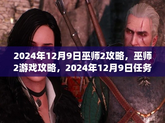 巫师2游戏攻略全解析，任务解析与攻略（2024年12月9日版）